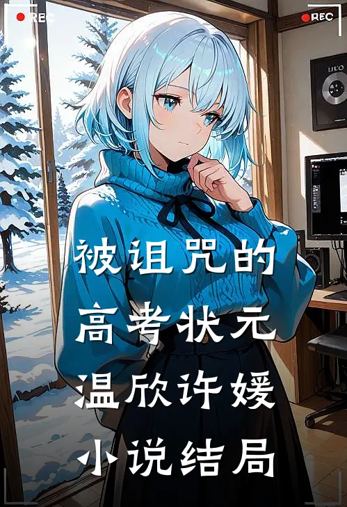 被诅咒的高考状元温欣许媛小说结局