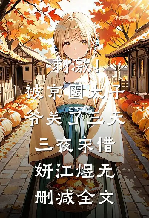 刺激！被京圈太子爷关了三天三夜宋惜妍江煜无删减全文