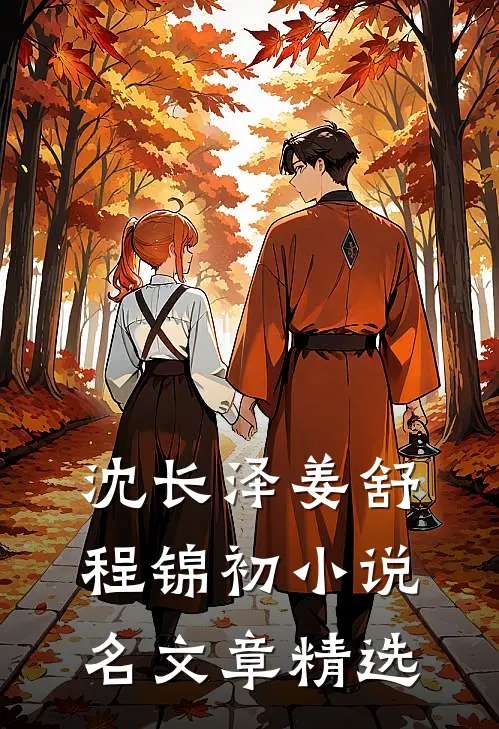 沈长泽姜舒程锦初小说名文章精选