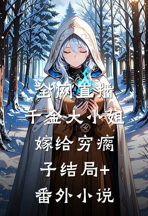 全网直播，千金大小姐嫁给穷瘸子结局+番外小说