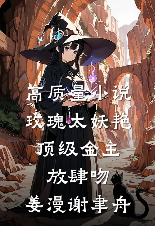 高质量小说玫瑰太妖艳,顶级金主放肆吻:姜漫谢聿舟