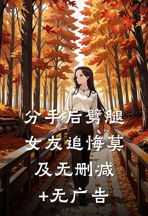 分手后劈腿女友追悔莫及无删减+无广告