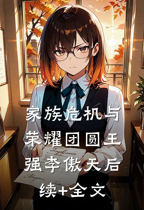 《家族危机与荣耀团圆》王强李傲天后续+全文
