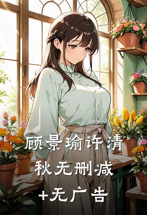 顾景瑜许清秋无删减+无广告