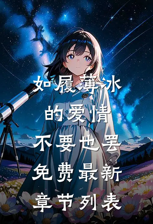 如履薄冰的爱情，不要也罢免费最新章节列表