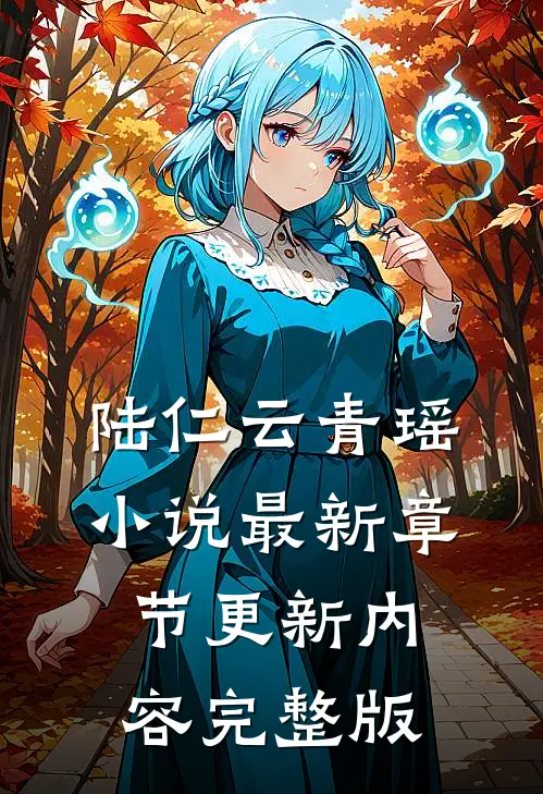 陆仁云青瑶小说最新章节更新内容完整版