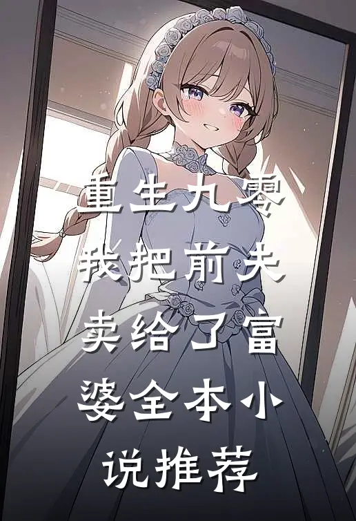 重生九零，我把前夫卖给了富婆全本小说推荐
