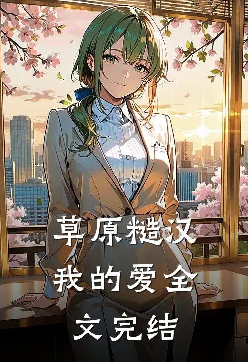 草原糙汉，我的爱全文完结