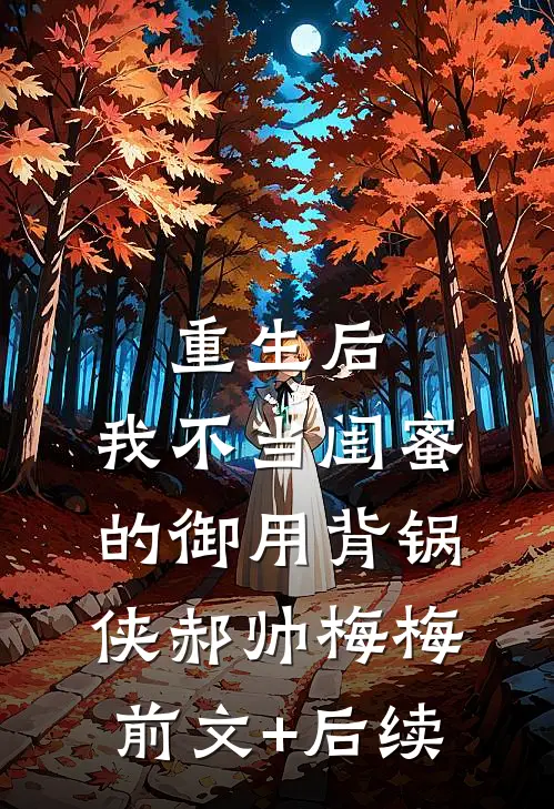 重生后，我不当闺蜜的御用背锅侠郝帅梅梅前文+后续