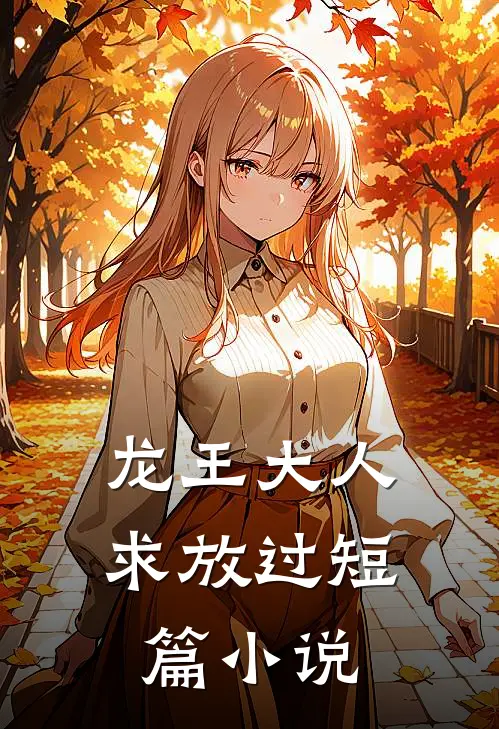 龙王大人求放过短篇小说