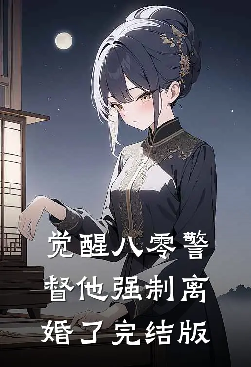 觉醒八零警督他强制离婚了完结版