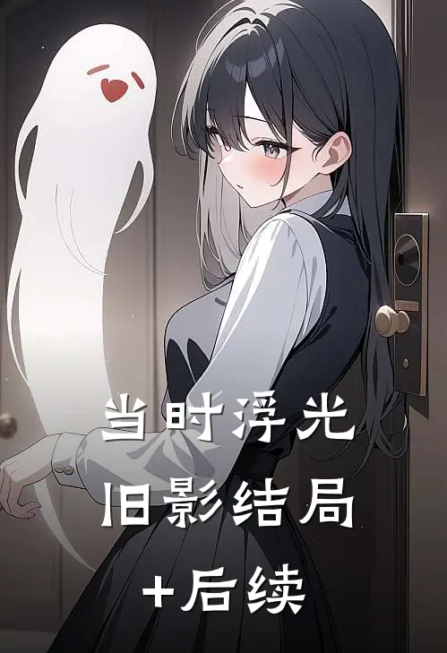 当时浮光旧影结局+后续