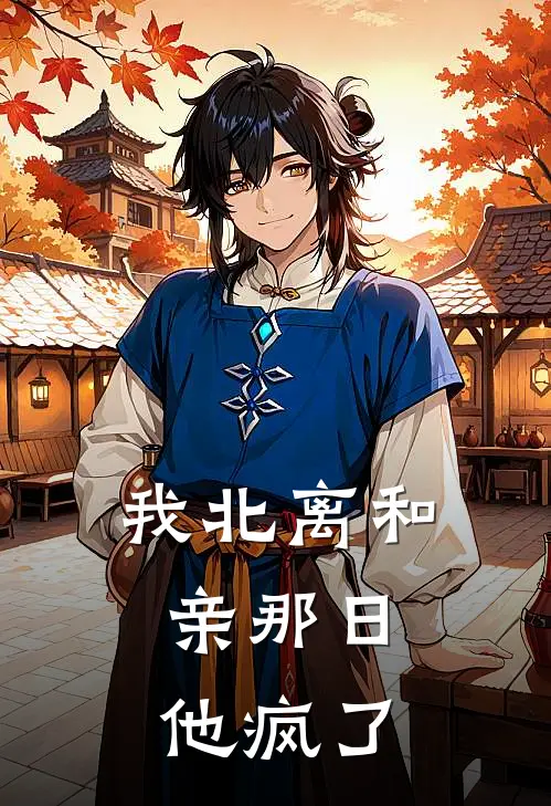 我北离和亲那日，他疯了
