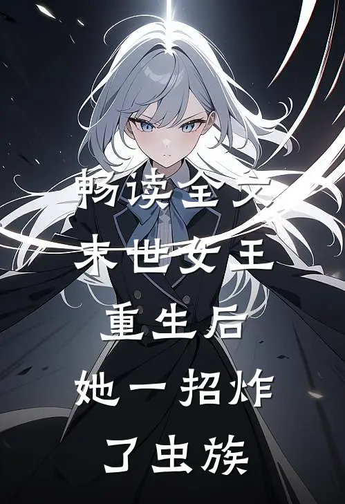 畅读全文末世女王重生后，她一招炸了虫族