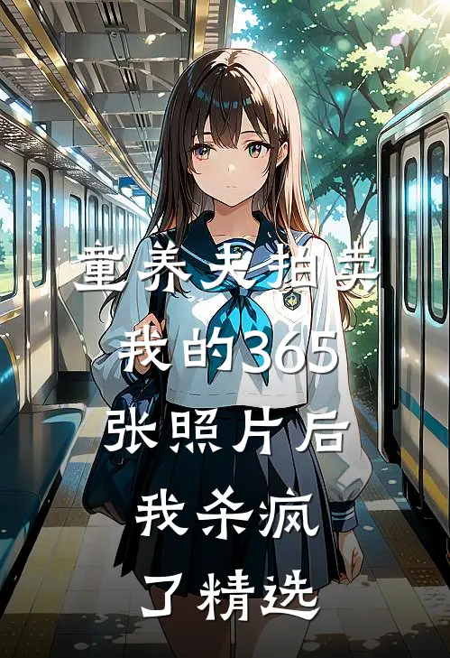 童养夫拍卖我的365张照片后，我杀疯了精选