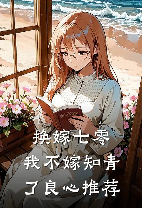 换嫁七零，我不嫁知青了良心推荐