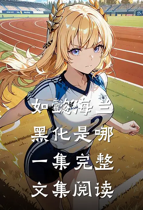 如懿海兰黑化是哪一集完整文集阅读