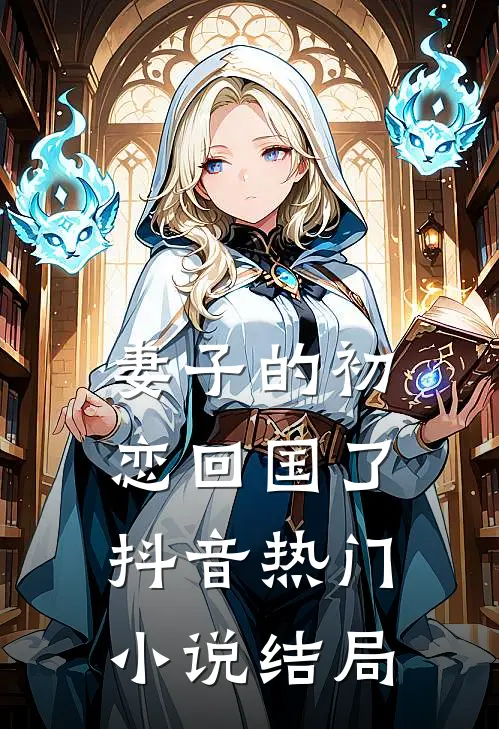 妻子的初恋回国了抖音热门小说结局
