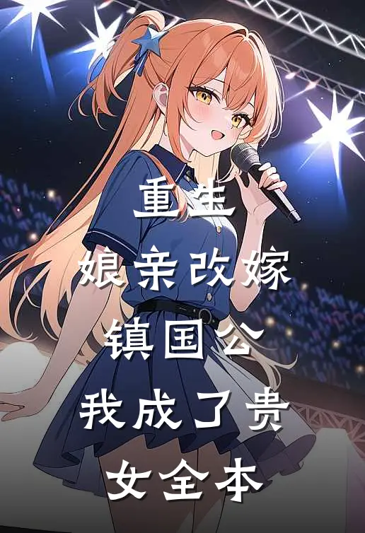 重生：娘亲改嫁镇国公，我成了贵女全本