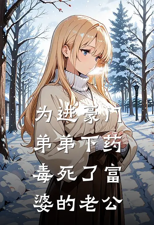 为进豪门，弟弟下药毒死了富婆的老公