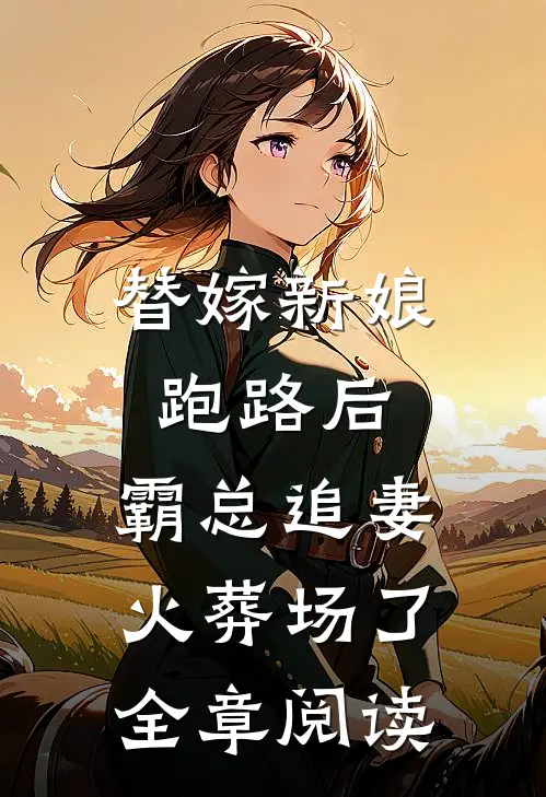 替嫁新娘跑路后，霸总追妻火葬场了全章阅读