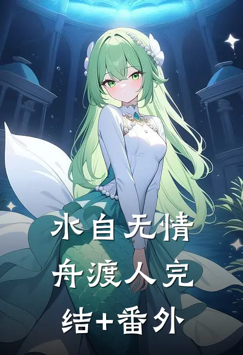 水自无情舟渡人完结+番外
