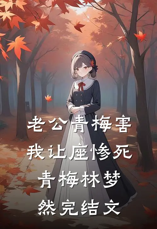 老公青梅害我让座惨死青梅林梦然完结文