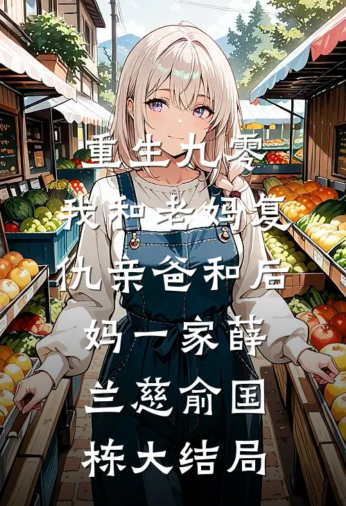 重生九零，我和老妈复仇亲爸和后妈一家薛兰慈俞国栋大结局