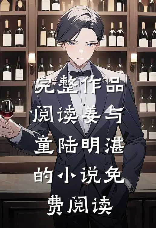 完整作品阅读姜与童陆明湛的小说免费阅读