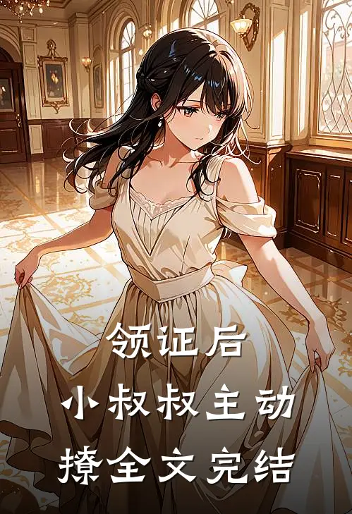 领证后，小叔叔主动撩全文完结