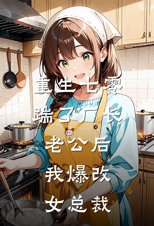 重生七零踹了厂长老公后，我爆改女总裁