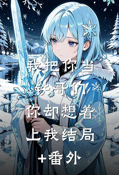 我把你当铁哥们，你却想着上我结局+番外