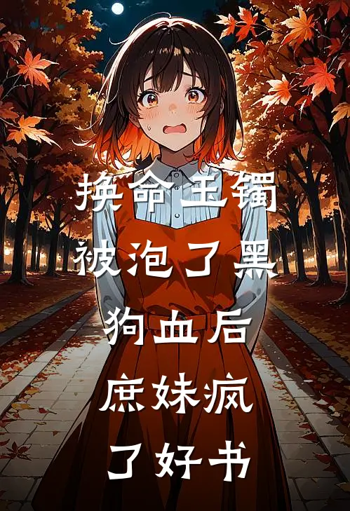 换命玉镯被泡了黑狗血后，庶妹疯了好书