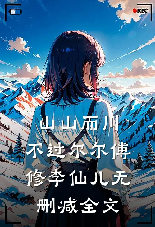 山山而川，不过尔尔傅修李仙儿无删减全文