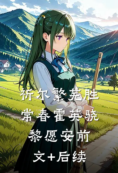祈尔繁芜胜常春霍英骁黎愿安前文+后续