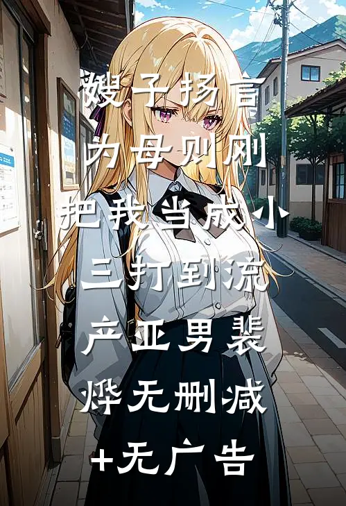 嫂子扬言为母则刚，把我当成小三打到流产亚男裴烨无删减+无广告