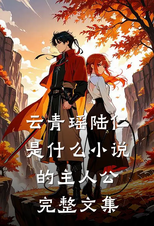 云青瑶陆仁是什么小说的主人公完整文集