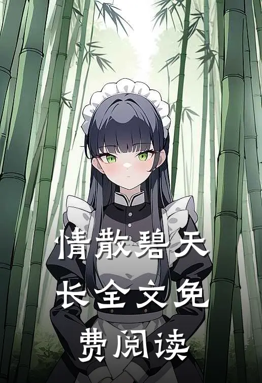 情散碧天长全文免费阅读