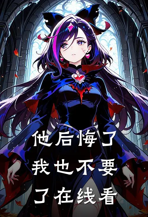 他后悔了，我也不要了在线看