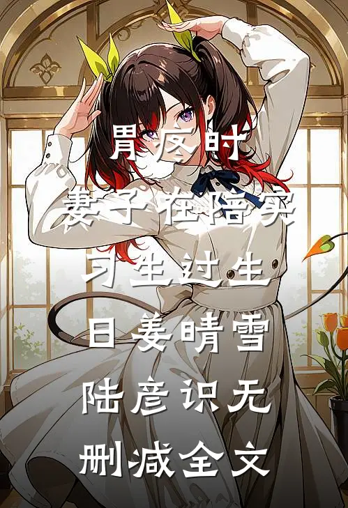 胃疼时，妻子在陪实习生过生日姜晴雪陆彦识无删减全文