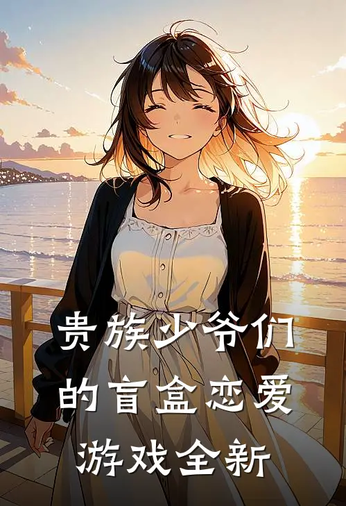 贵族少爷们的盲盒恋爱游戏全新