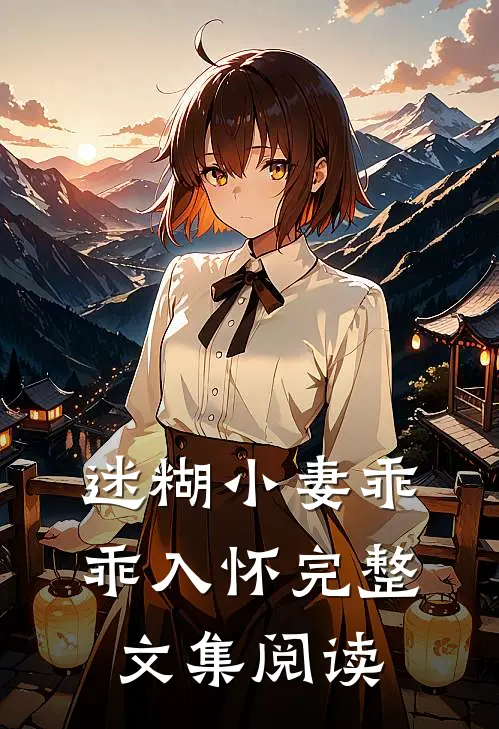迷糊小妻乖乖入怀完整文集阅读