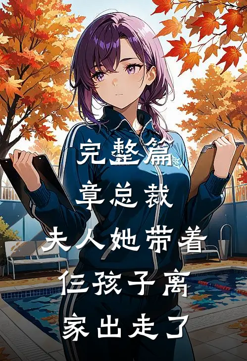 完整篇章总裁，夫人她带着仨孩子离家出走了
