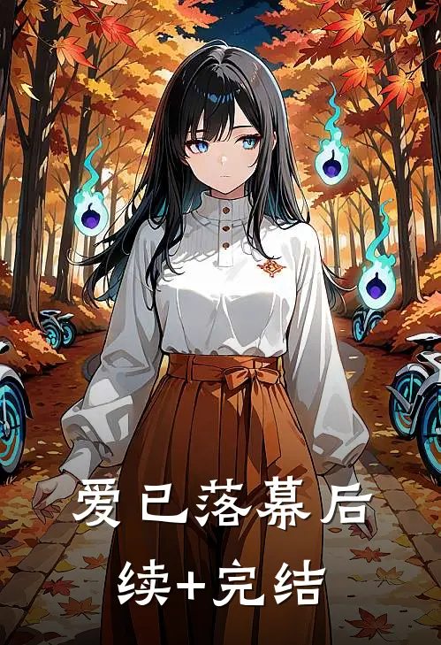 爱已落幕后续+完结