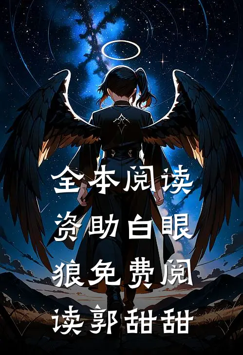 全本阅读资助白眼狼免费阅读郭甜甜