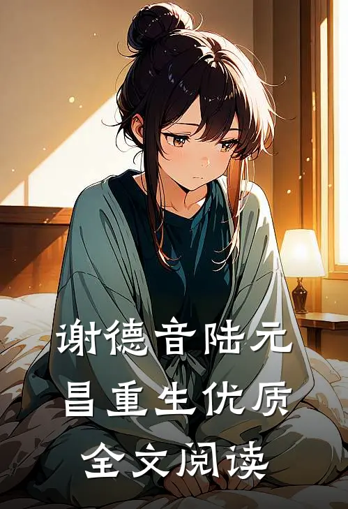 谢德音陆元昌重生优质全文阅读