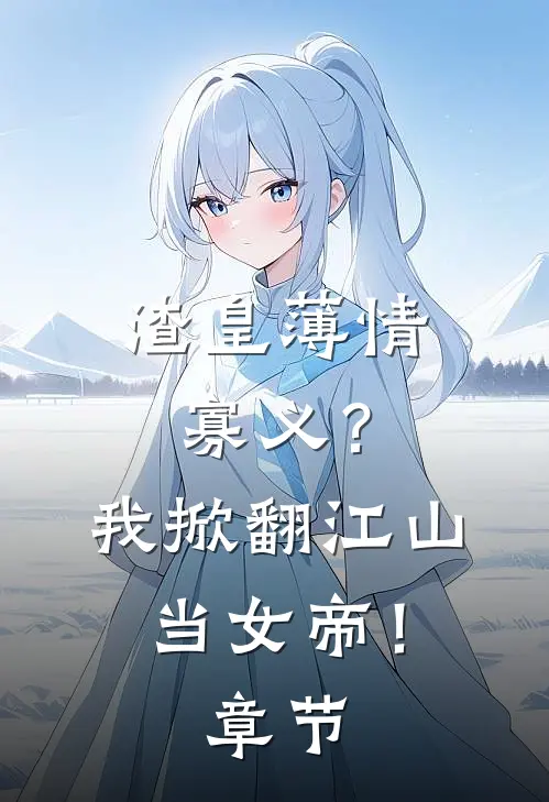 渣皇薄情寡义？我掀翻江山当女帝！章节