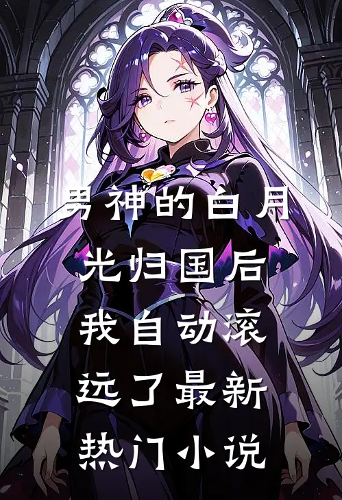 男神的白月光归国后，我自动滚远了最新热门小说