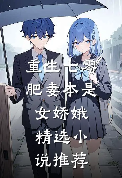 重生七零：肥妻本是女娇娥精选小说推荐
