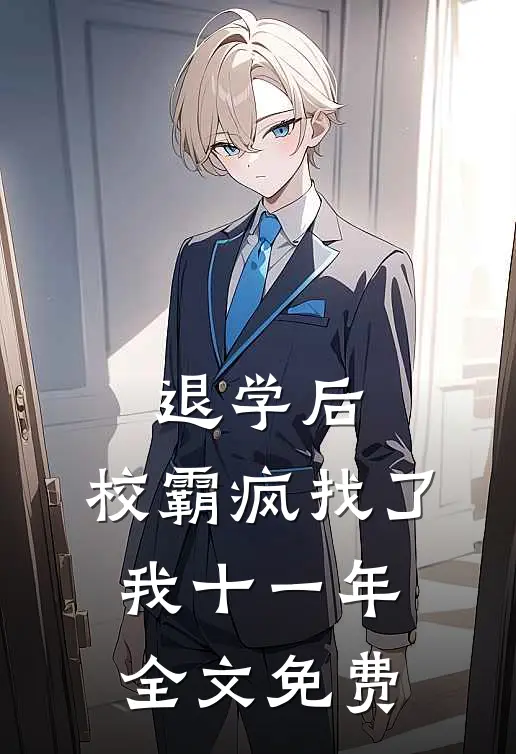 退学后，校霸疯找了我十一年全文免费